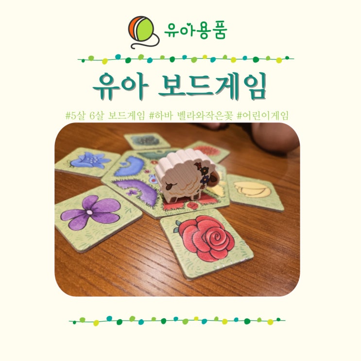  유아 보드게임 5세 6세 어린이 하바 꽃 모으는 벨라