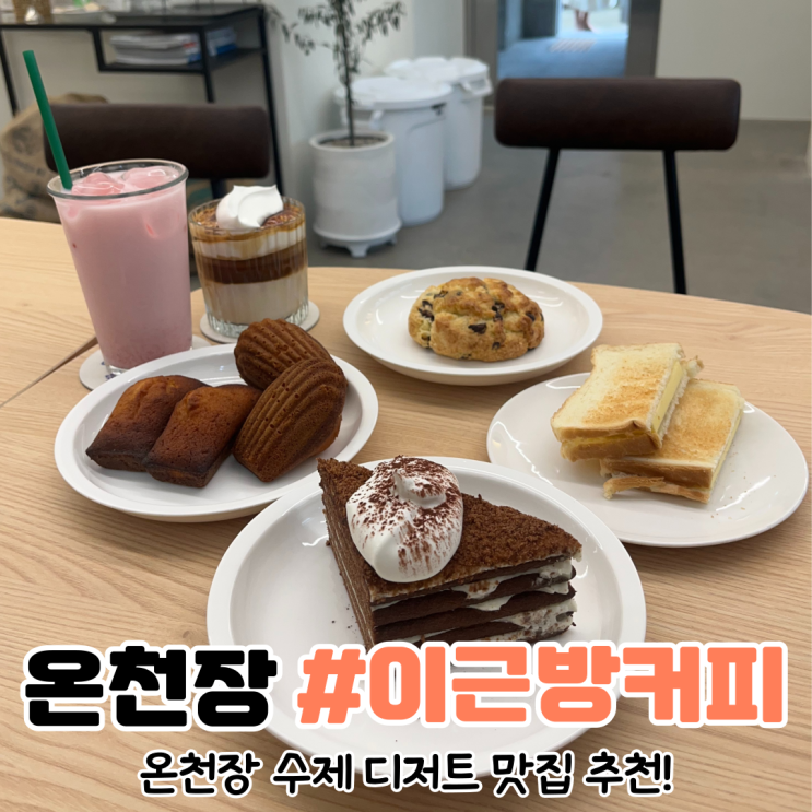  [부산 온천장 카페] 디저트가 넘 맛있는 이근방커피