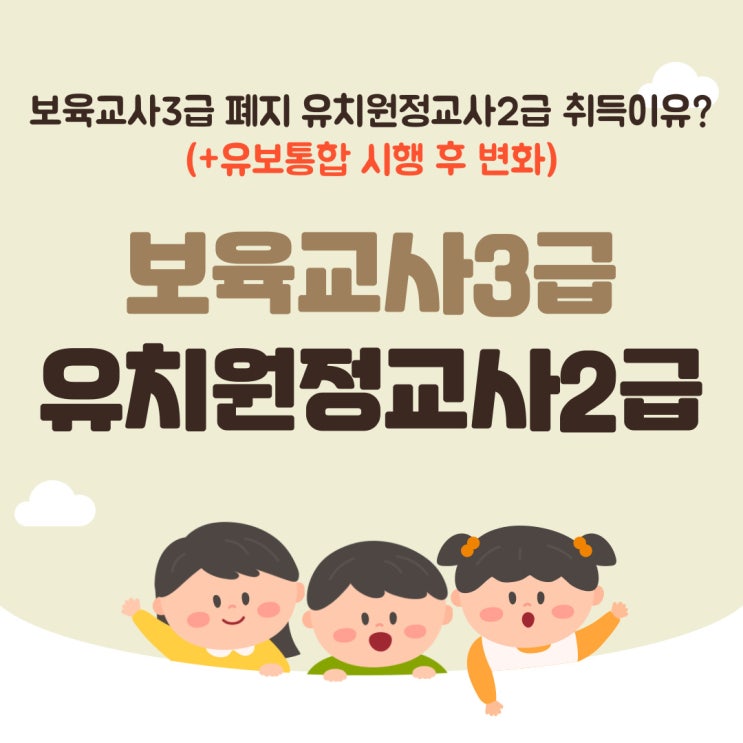 보육교사 3급 자격증 폐지 및 유치원정교사 2급 자격증 취득 이유 (+ 유보통합 시행)