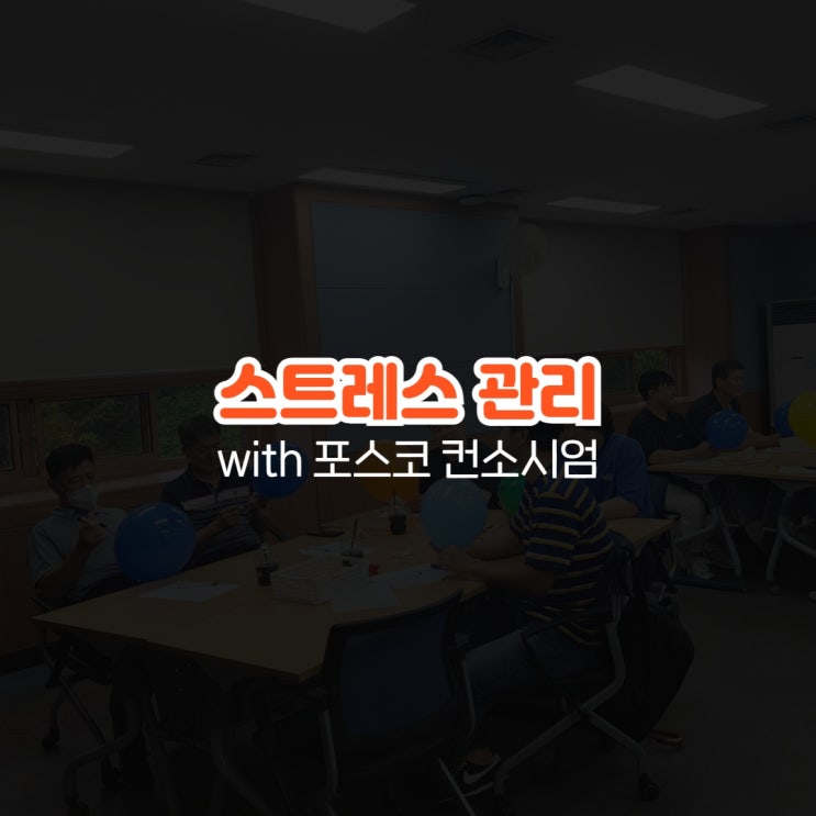  기업교육 스트레스 관리 with 포스코 컨소시엄