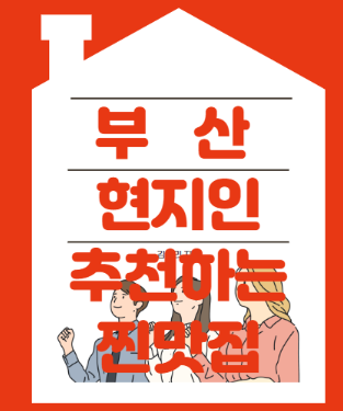  부산 현지인이 추천하는 찐맛집 5곳