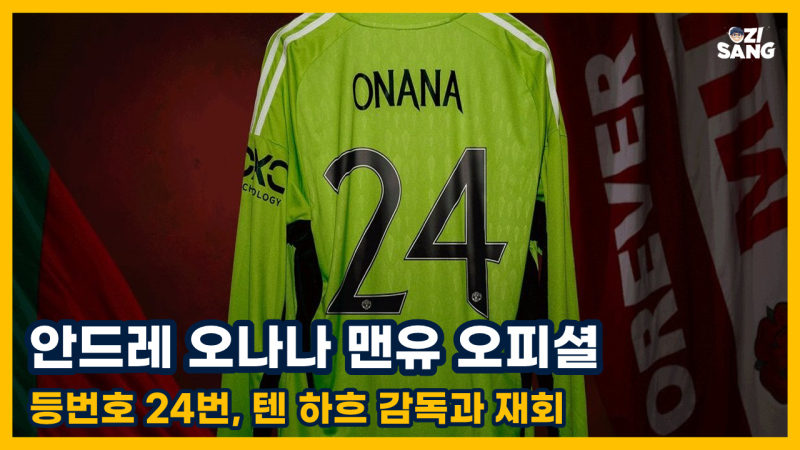 [오피셜]안드레 오나나 맨체스터유나이티드 이적
