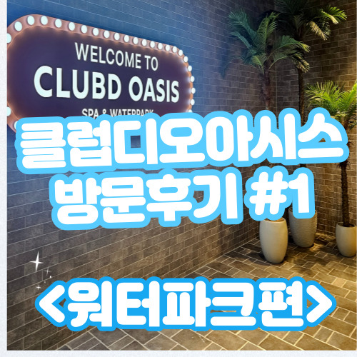 [부산해운대/핫플] NEW 엘시티 워터파크 "클럽디오아시스" 방문후기 #1 (가격/꿀팁/준비물)