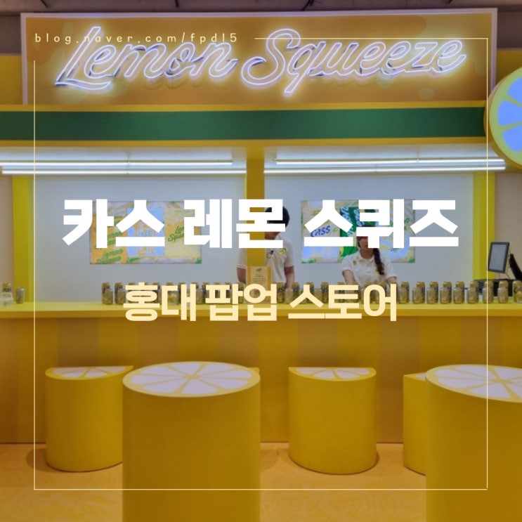  홍대 가볼만한 곳 추천 카스 레몬 스퀴즈 팝업 스토어 후기