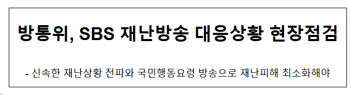 방통위, SBS 재난방송 대응상황 현장점검 방통위, SBS 재난방송 대응상황 현장점검