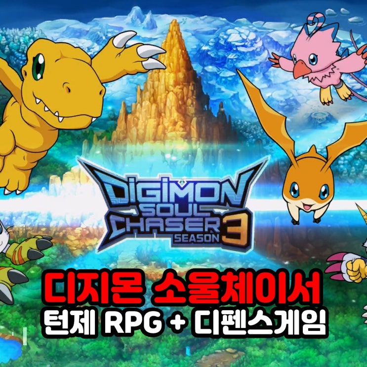  모바일 디펜스게임과 턴제RPG 게임의 만남 디지몬 소울체이서 시즌3