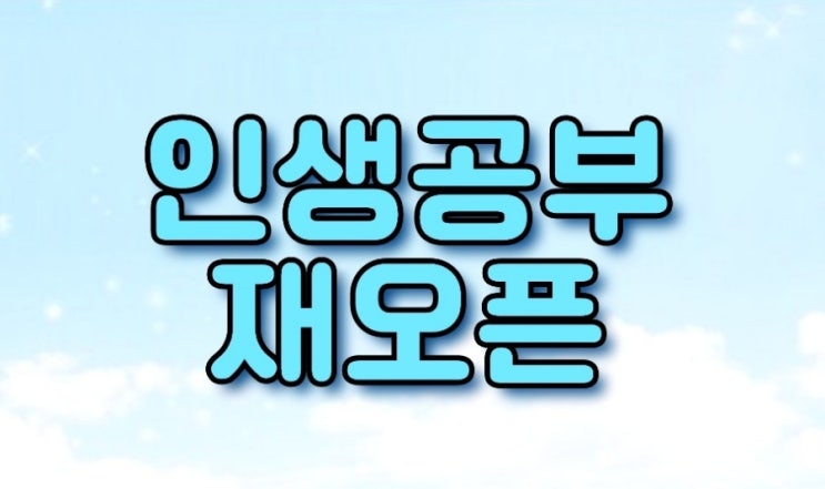   공지  인생공부 재오픈