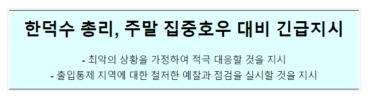 주말 호우 대비 국무총리 긴급지시