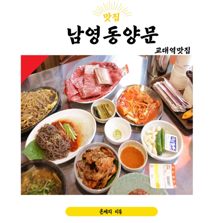  교대역맛집 훌륭한 소고기 갓성비까지 남영동양문 교대점