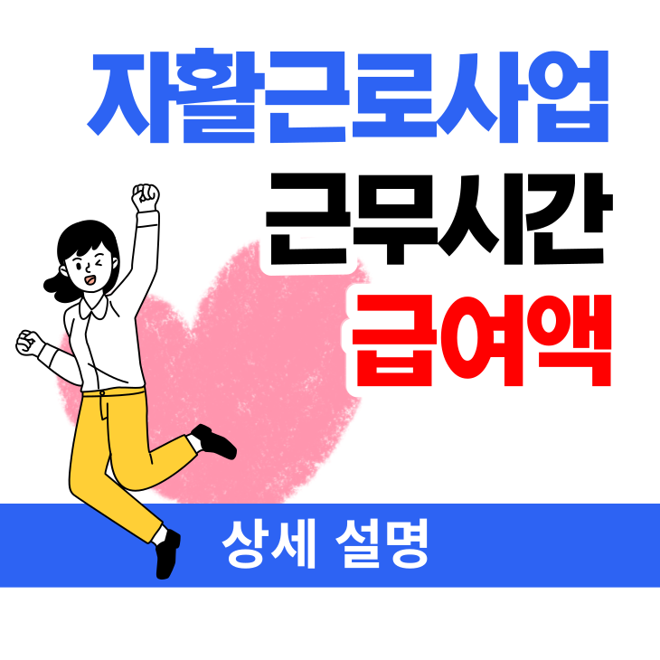  자활근로 일의 종류, 근무시간, 급여액을 자세히 알아봅시다