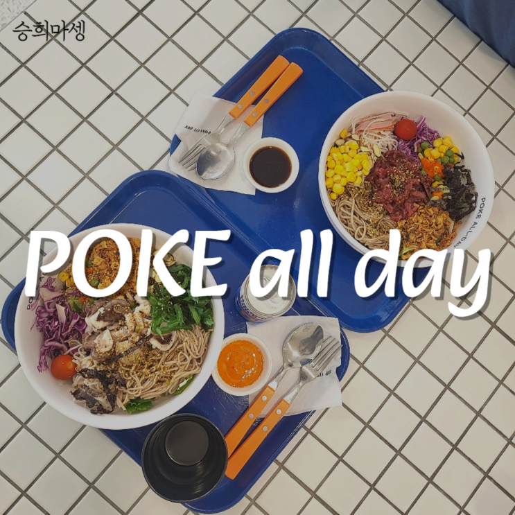  포케올데이 마곡 Poke all day 발산역 맛집