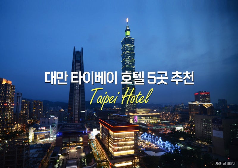 대만 여행 타이베이 호텔 숙소 위치 5곳 추천 + 대만항공권 에어텔 : 네이버 블로그 대만 여행 타이베이 호텔 숙소 위치 5곳 추천 + 대만항공권 에어텔 : 네이버 블로그