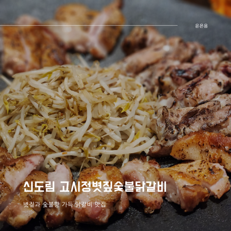  신도림닭갈비 볏짚과 숯향 가득 겉바 속촉 닭갈비 구이