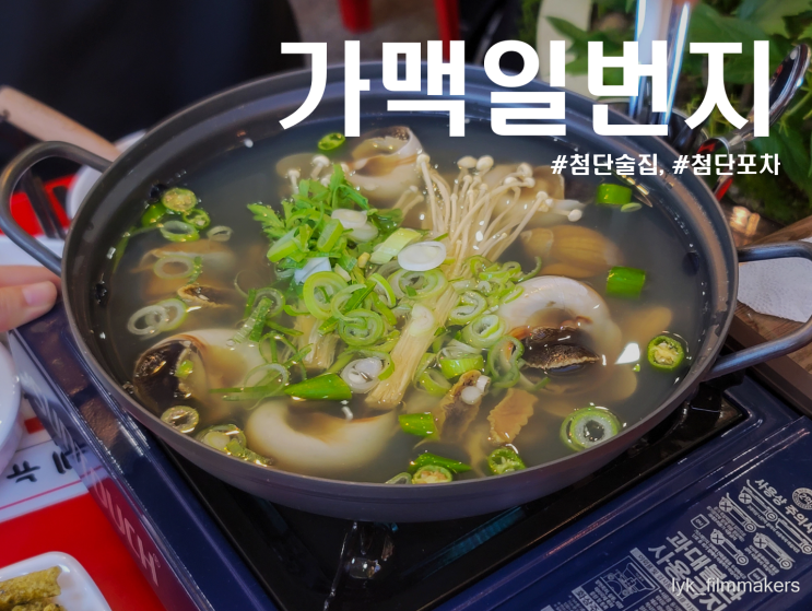 첨단 술집 가맥일번지 술먹기 좋은 아크레타 노상포차 첨단 술집 가맥일번지 술먹기 좋은 아크레타 노상포차