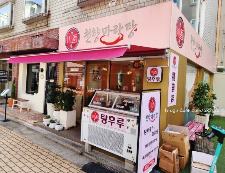 탕후루 주는 송리단길맛집 천향마라탕잠실점 탕후루 주는 송리단길맛집 천향마라탕잠실점