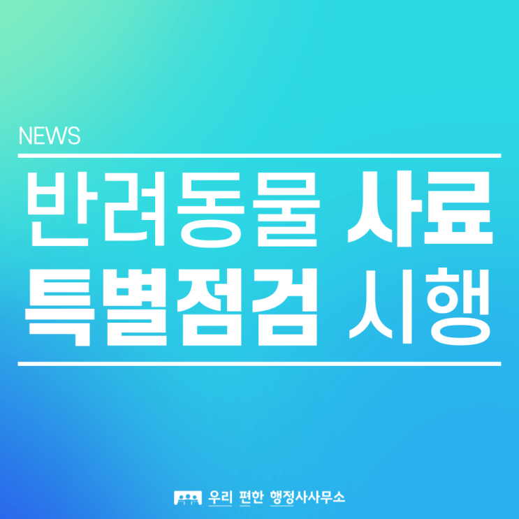  소식) 반려동물 사료 특별점검 시행