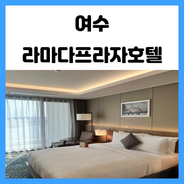 여수 호캉스 친구랑 놀기 좋은 라마다프라자 호텔 여수 호캉스 친구랑 놀기 좋은 라마다프라자 호텔