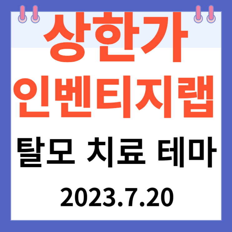 인벤티지랩 주가차트 "탈모치료테마" 인벤티지랩 주가차트 "탈모치료테마"