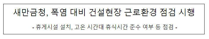 새만금청, 폭염 대비 건설현장 근로환경 점검 시행 새만금청, 폭염 대비 건설현장 근로환경 점검 시행