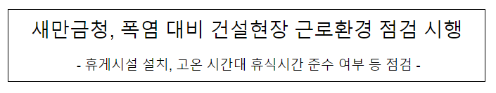 새만금청, 폭염 대비 건설현장 근로환경 점검 시행