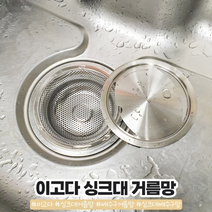 이고다 싱크대 거름망 올스텐 304라 편해 이고다 싱크대 거름망 올스텐 304라 편해