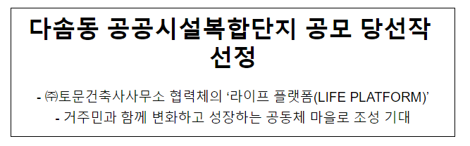 다솜동 공공시설복합단지 공모 당선작 선정 다솜동 공공시설복합단지 공모 당선작 선정