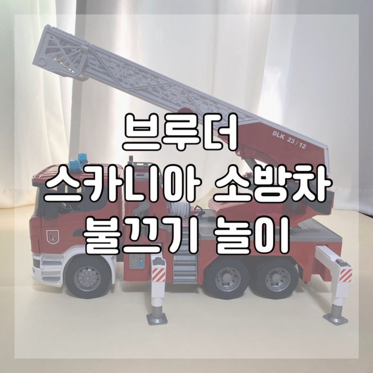  4세 유아 장난감 브루더 스카니아 소방차 불끄기놀이 역할놀이
