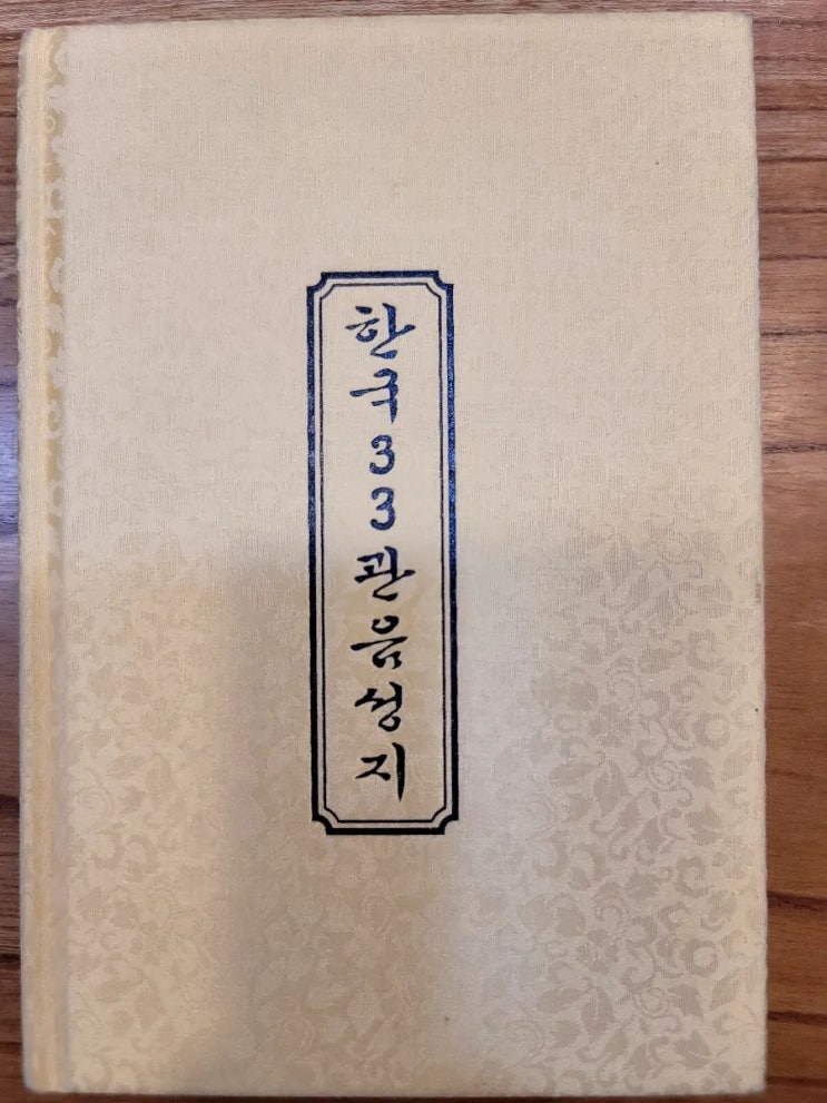  강원도 관음성지 순례, 33관음성지 순례 완료!