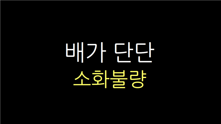  배가 단단한 심한 소화불량이 지속될 때