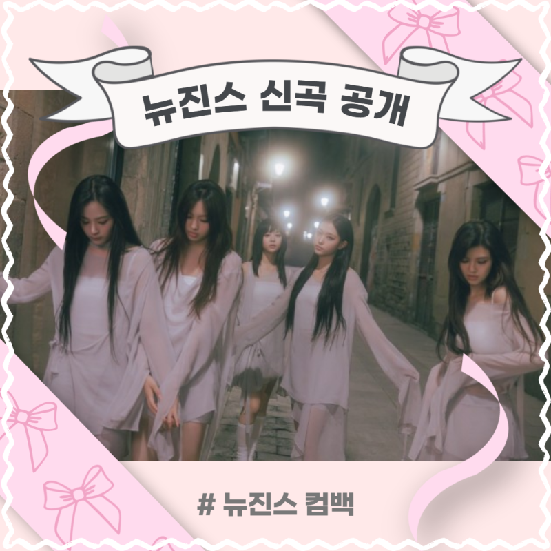 NewJeans新曲公開！2nd EP（Cool with you, ETA, ASAP）歌詞、MV、MV解説