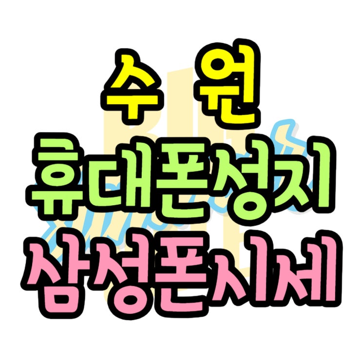 수원 휴대폰 성지 삼성 핸드폰 싸게 바꾸기 수원 휴대폰 성지 삼성 핸드폰 싸게 바꾸기