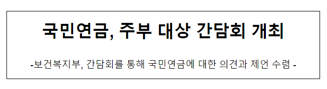 국민연금, 주부 대상 간담회 개최 국민연금, 주부 대상 간담회 개최