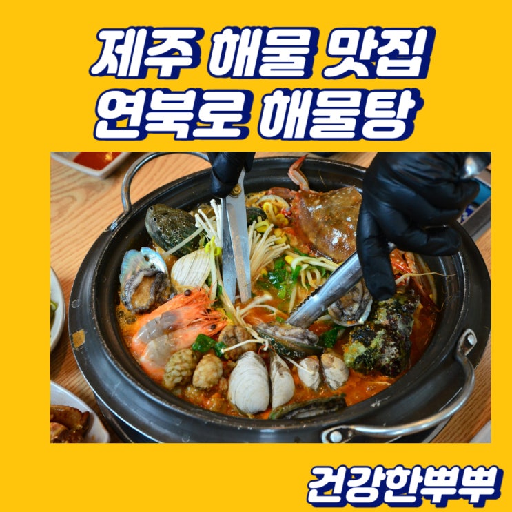 제주 해물 맛집 바다향 가득한 연북로해물탕