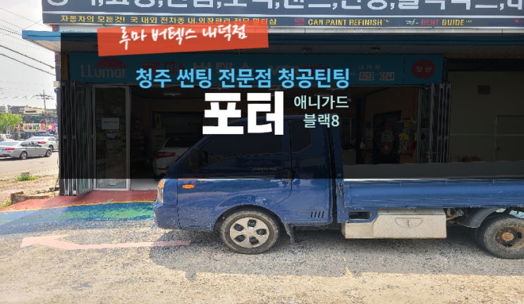  청주에서 포터에 가성비 좋은 애니가드 블랙8로 재시공 작업을 진행#주말영업