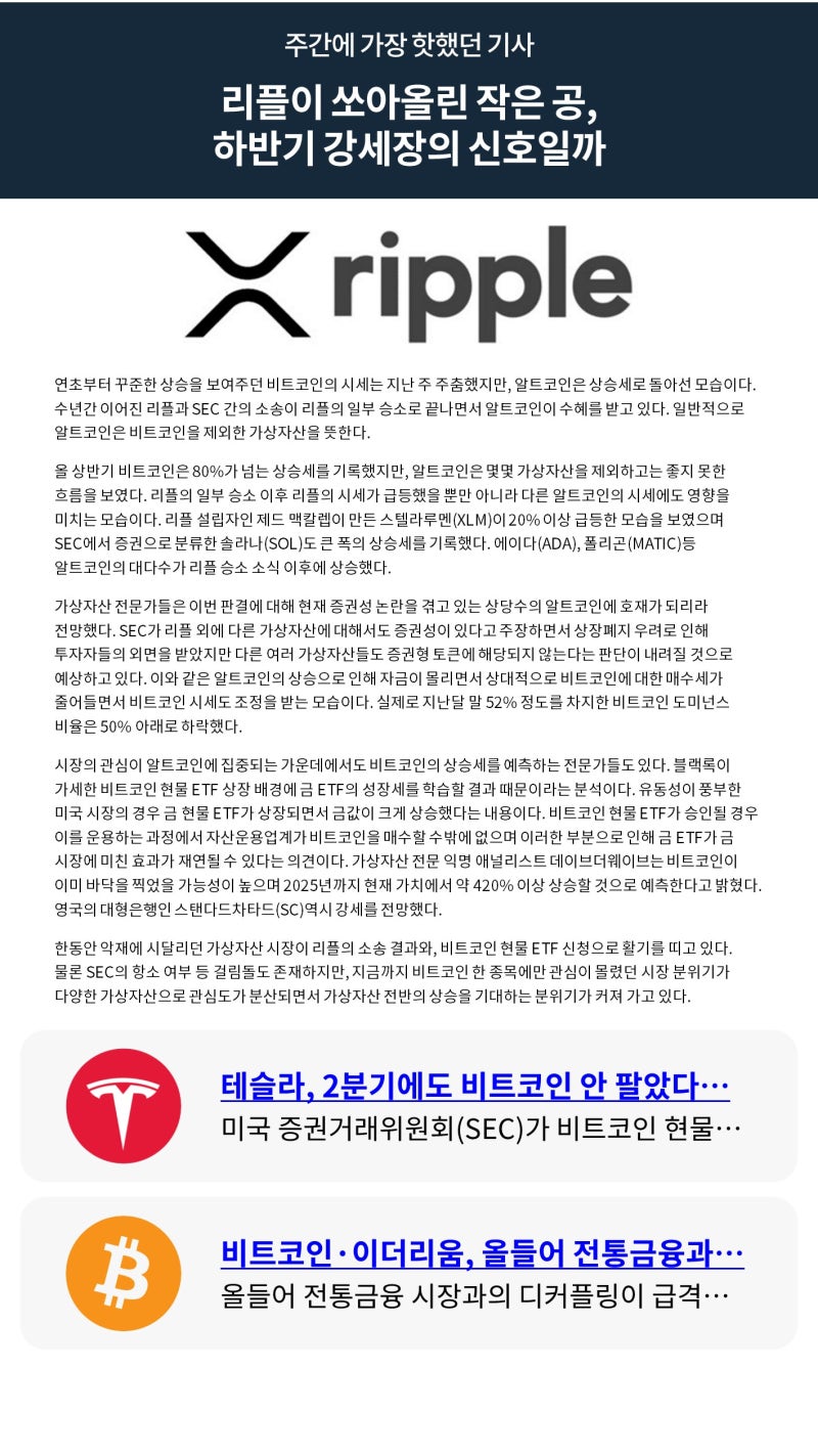 빗썸 위클리리포트] 리플이 쏘아올린 작은 공, 하반기 강세장의 신호일까 : 네이버 블로그