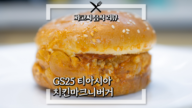 [내돈내산 솔직 리뷰] GS25 프레시푸드 티아시아 치킨마크니 버거 - GS25의 티아시아 치킨마크니 콜라보 햄버거! 과연 맛은!?