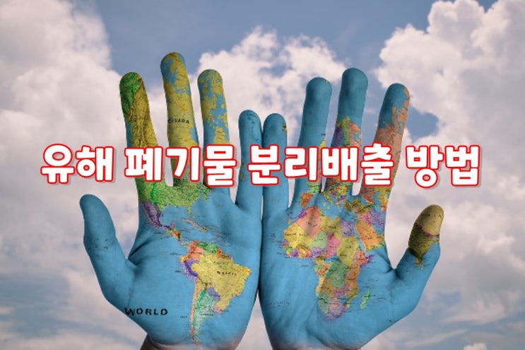  유해 폐기물 분리배출 방법 : [형광등, 건전지, 의약품] 어렵지 않아요! 청소전문업체 크린리더가 알려드릴게요~