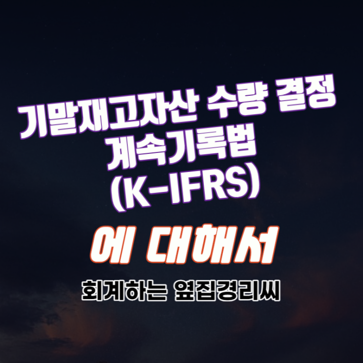  계속기록법 - 기말재고자산의 수량 결정(2/3) (K-IFRS)