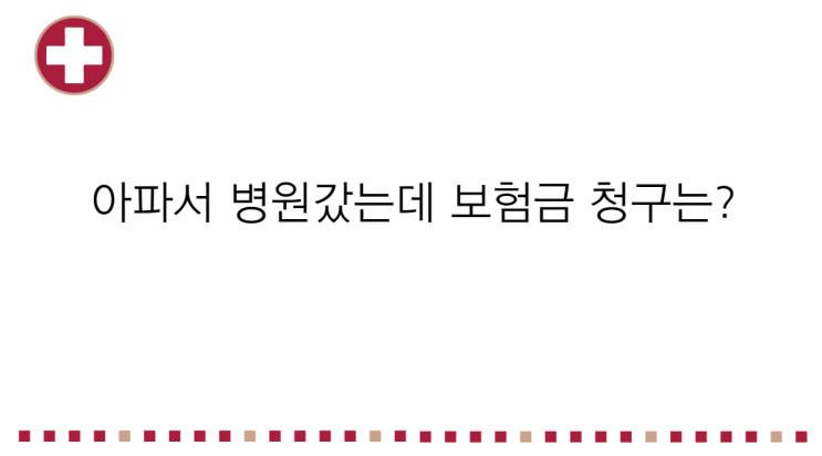  보험금 청구 받기 이 글 하나면 해결!  "병원은 다녀왔는데 청구를 못 하고 있다"  꼭 읽어보세요!