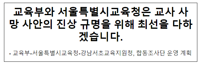 교육부와 서울특별시교육청은 교사 사망 사안의 진상 규명을 위해 최선을 다하겠습니다.