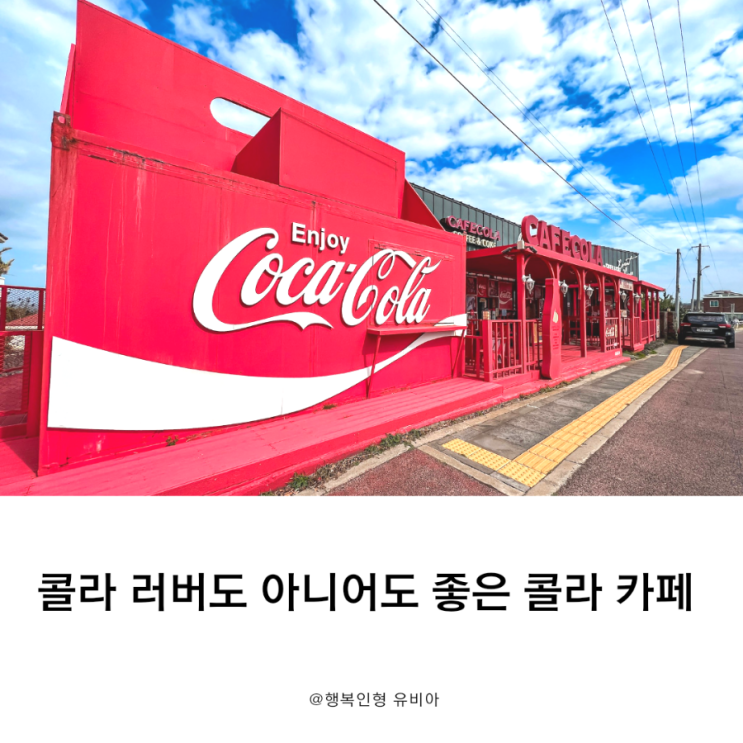  콜라 러버라면 제주 서쪽 카페 콜라 강력 추천