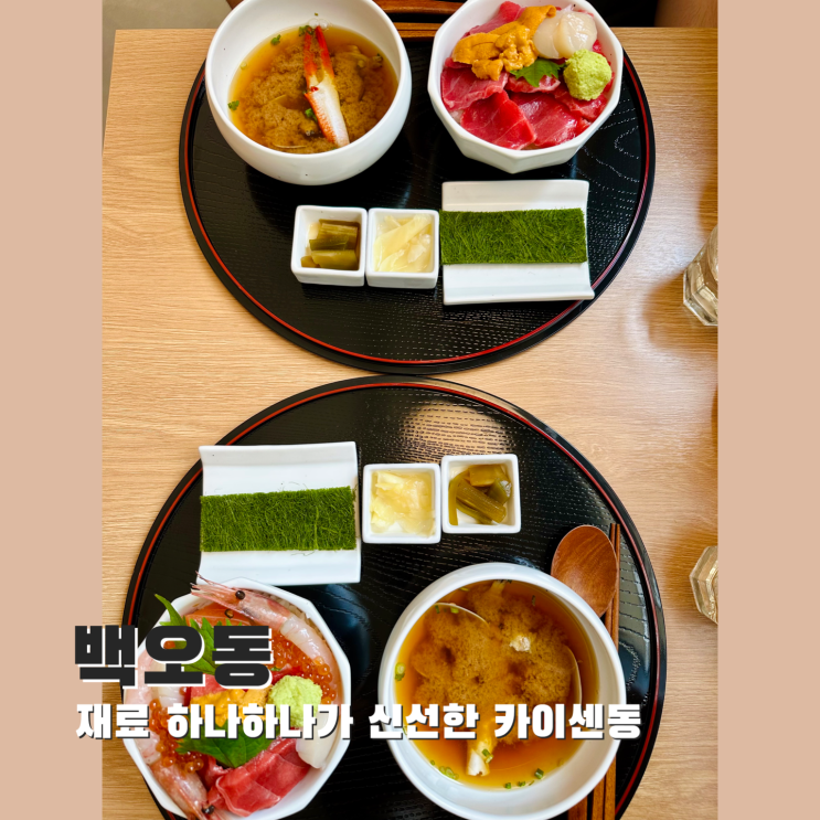  [봉천] 재료 하나하나가 신선한 카이센동 (feat. 장국). 백오동