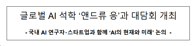 세계적인 인공지능 석학 ‘앤드류 응’과 대담회 개최 세계적인 인공지능 석학 ‘앤드류 응’과 대담회 개최