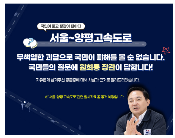 서울~양평 고속도로, 장관이 답해드립니다! 서울~양평 고속도로, 장관이 답해드립니다!