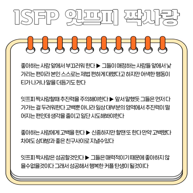 ISFP 짝사랑 잇프피는?~ : 네이버 블로그