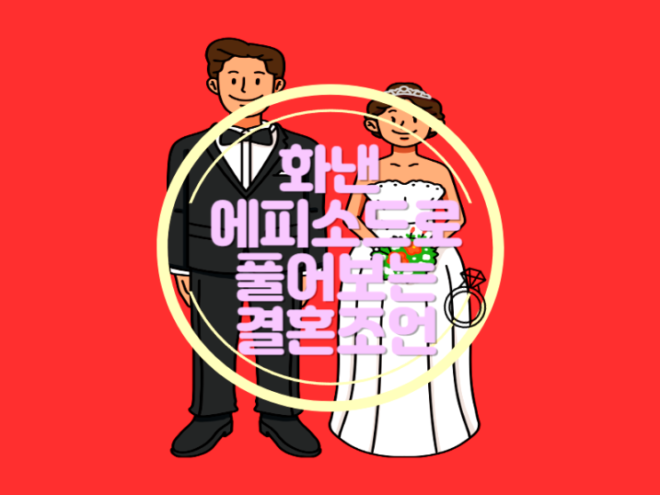  모임을 앞두고 남편에게 엄청나게 화낸 이야기