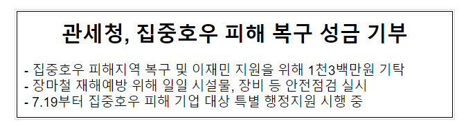 관세청, 집중호우 피해 복구 성금 기부 관세청, 집중호우 피해 복구 성금 기부