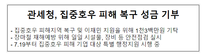 관세청, 집중호우 피해 복구 성금 기부