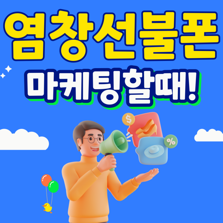  염창선불폰 마케팅할때 사용하신다구 개통하신 후기