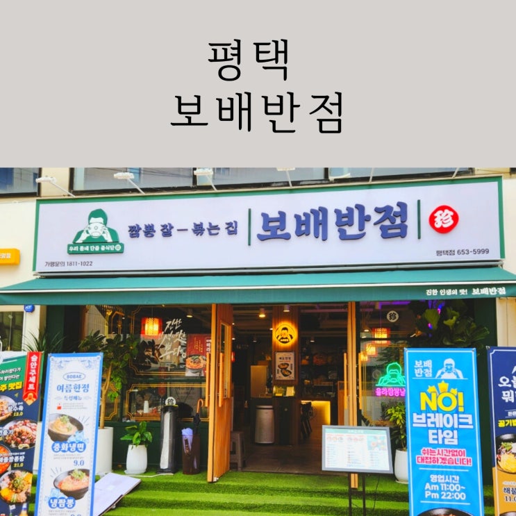  평택 중식 맛집, 짜장면이 맛있는 보배반점
